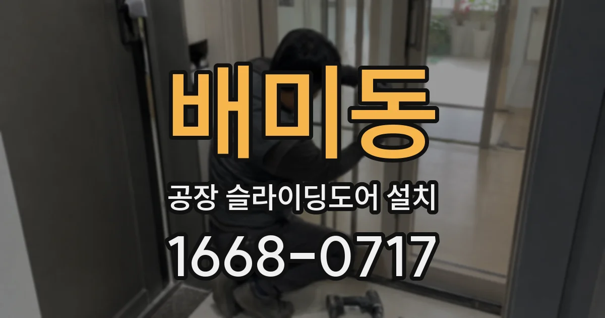 배미동 공장 슬라이딩도어 설치