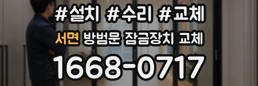 서면 방범문 잠금장치 교체