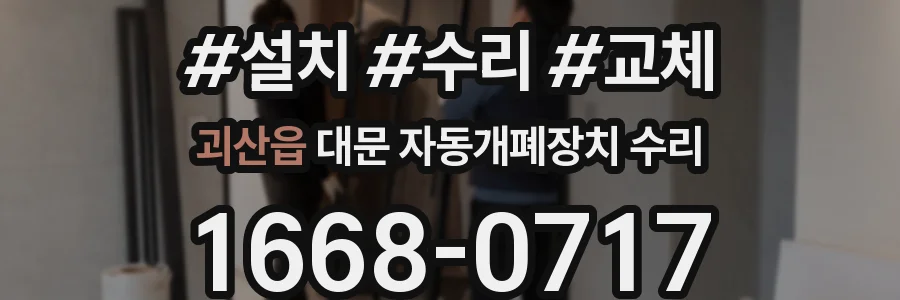 괴산읍 대문 자동개폐장치 수리