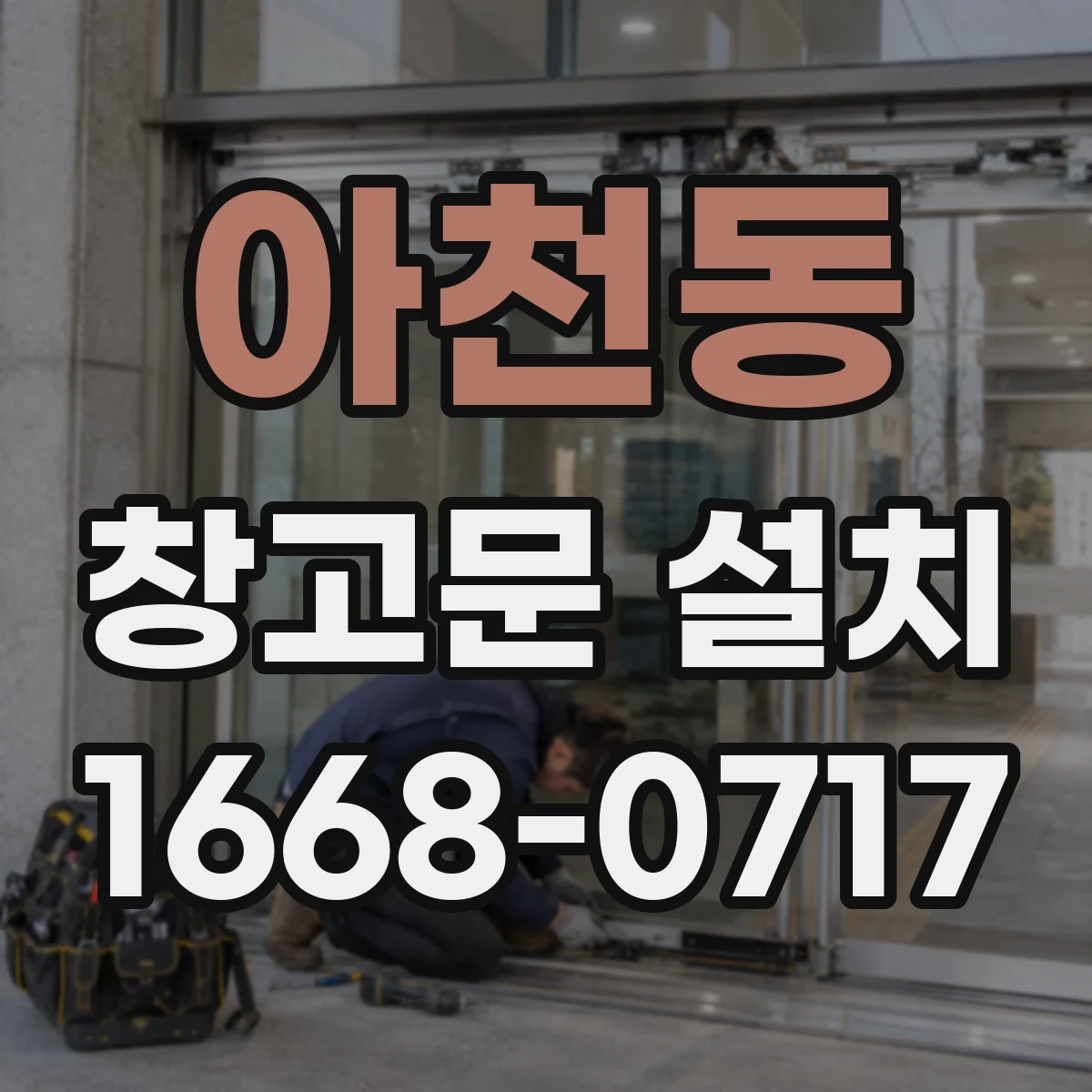 아천동 창고문 설치