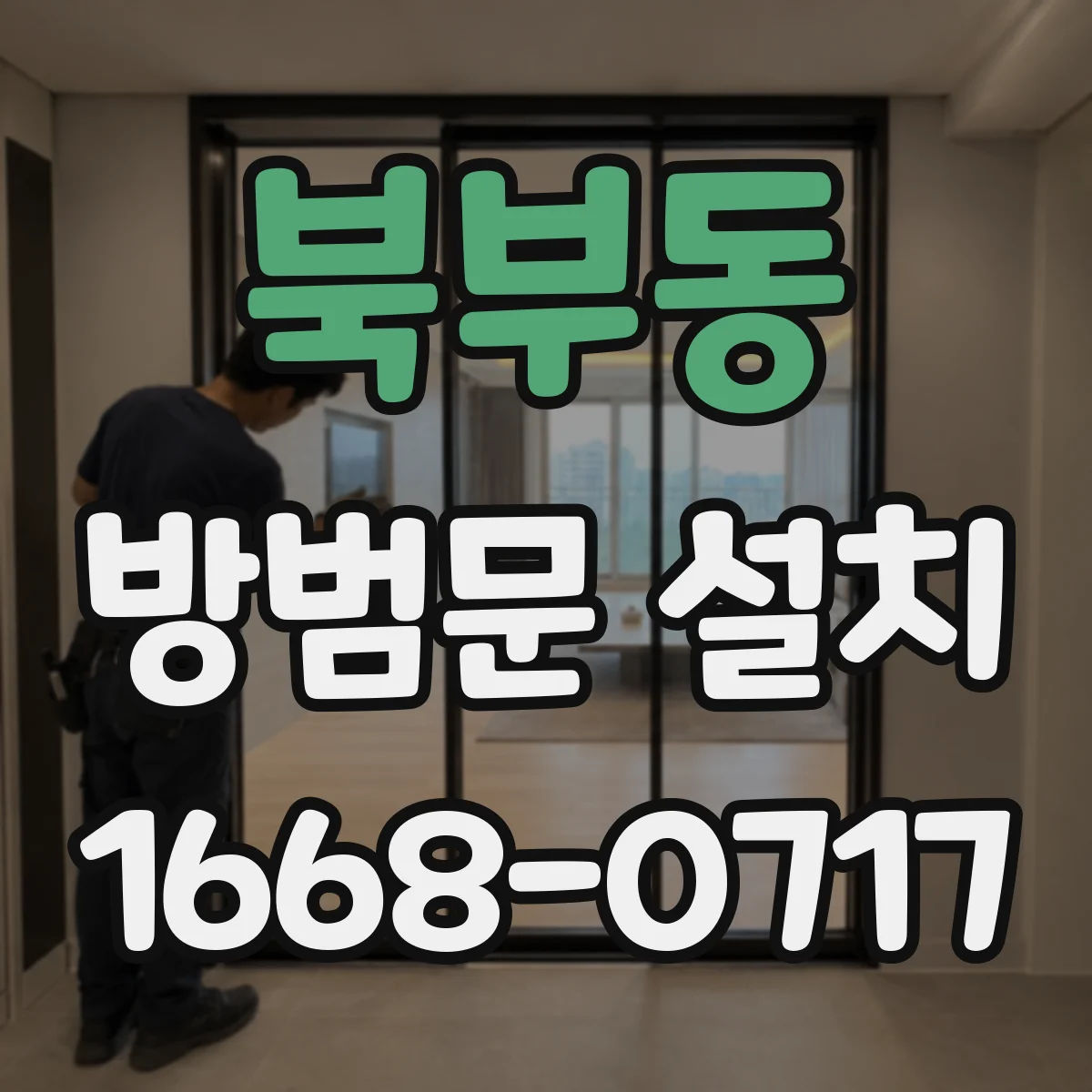 북부동 방범문 설치