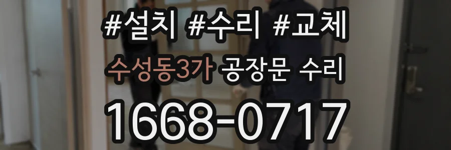 수성동3가 공장문 수리