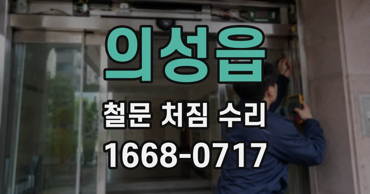 의성읍 철문 처짐 수리