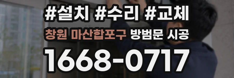 창원 마산합포구 방범문 시공