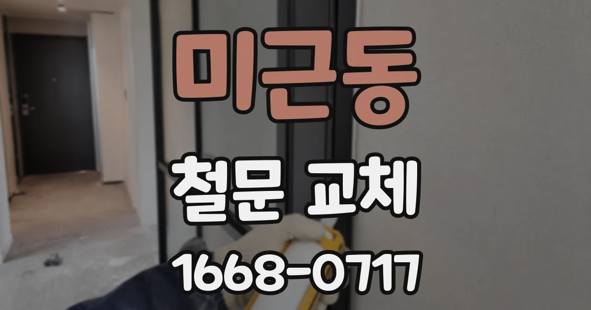 미근동 철문 교체