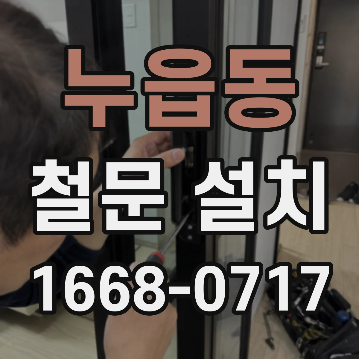 누읍동 철문 설치