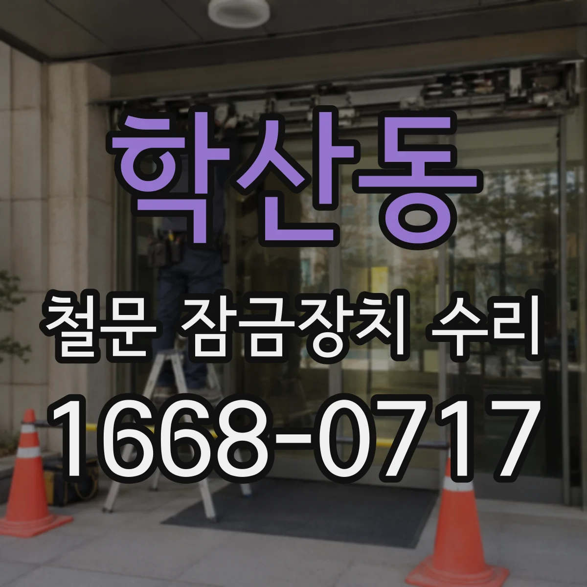 학산동 철문 잠금장치 수리