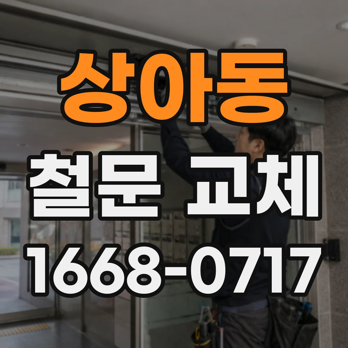 상아동 철문 교체