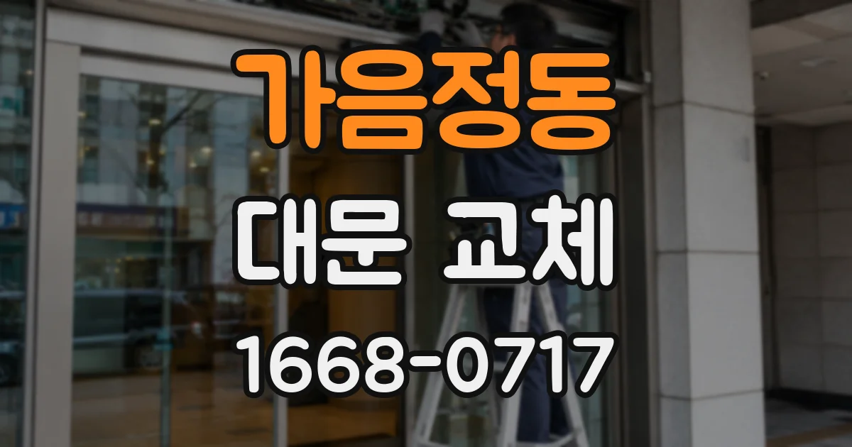 가음정동 대문 교체