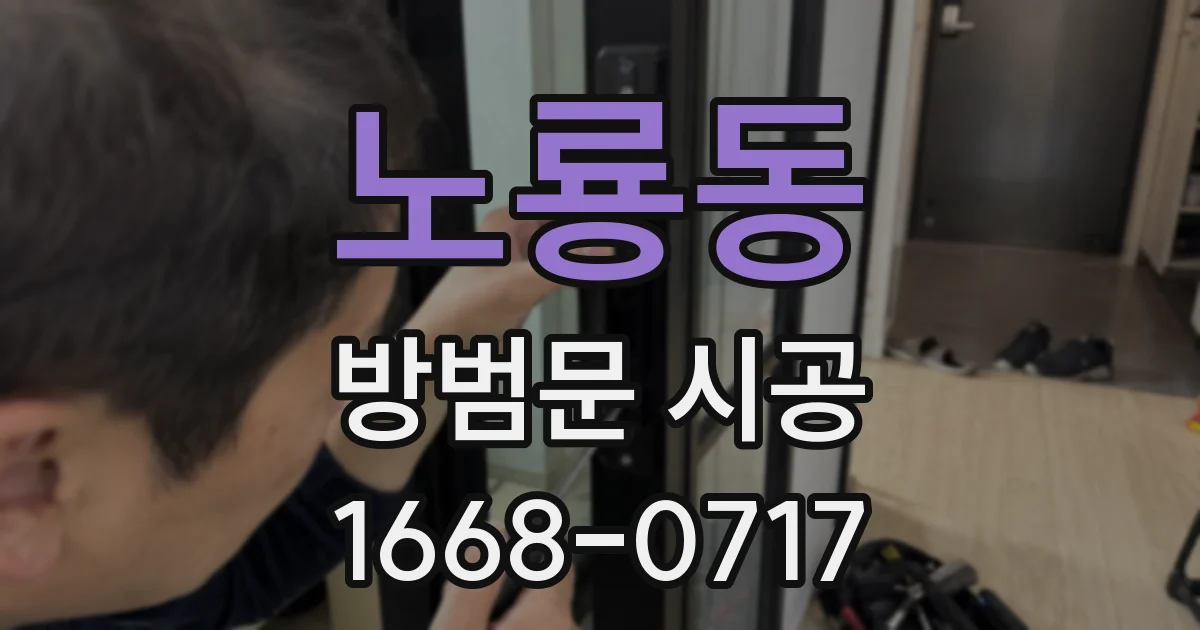 노룡동 방범문 시공