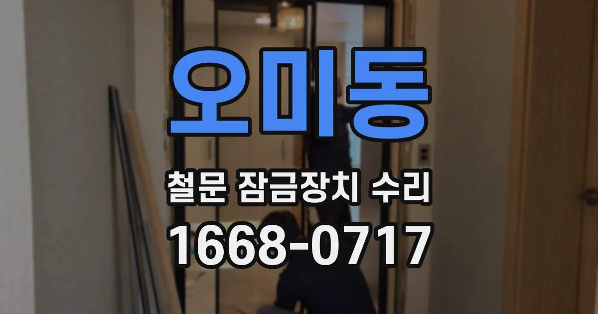 오미동 철문 잠금장치 수리