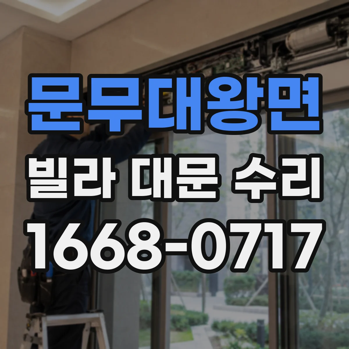 문무대왕면 빌라 대문 수리