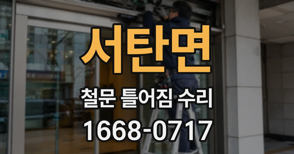 서탄면 철문 틀어짐 수리