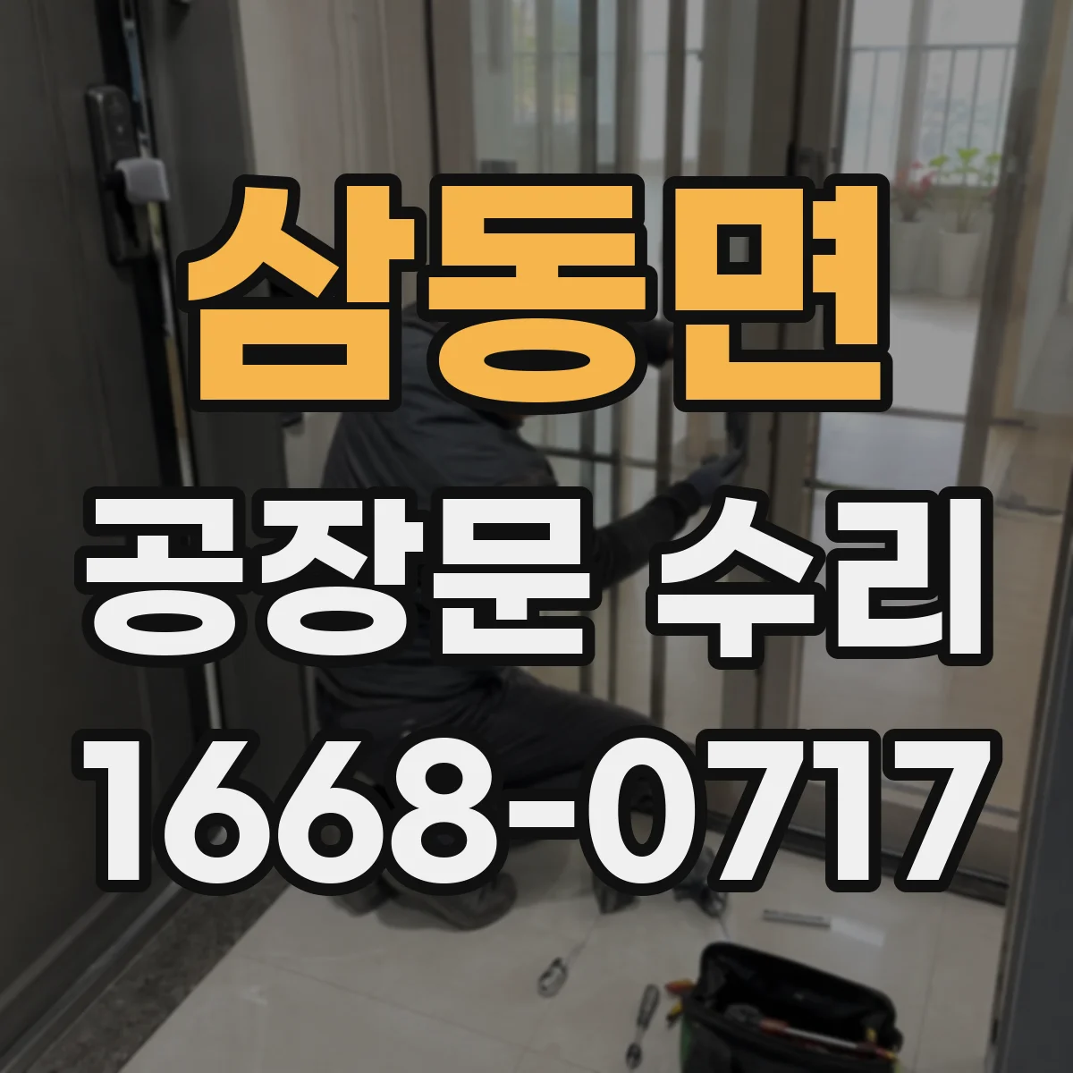 삼동면 공장문 수리