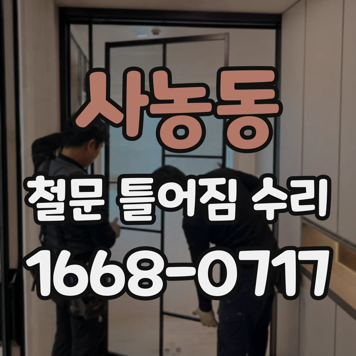 사농동 철문 틀어짐 수리