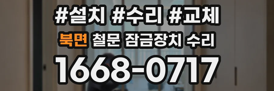 북면 철문 잠금장치 수리