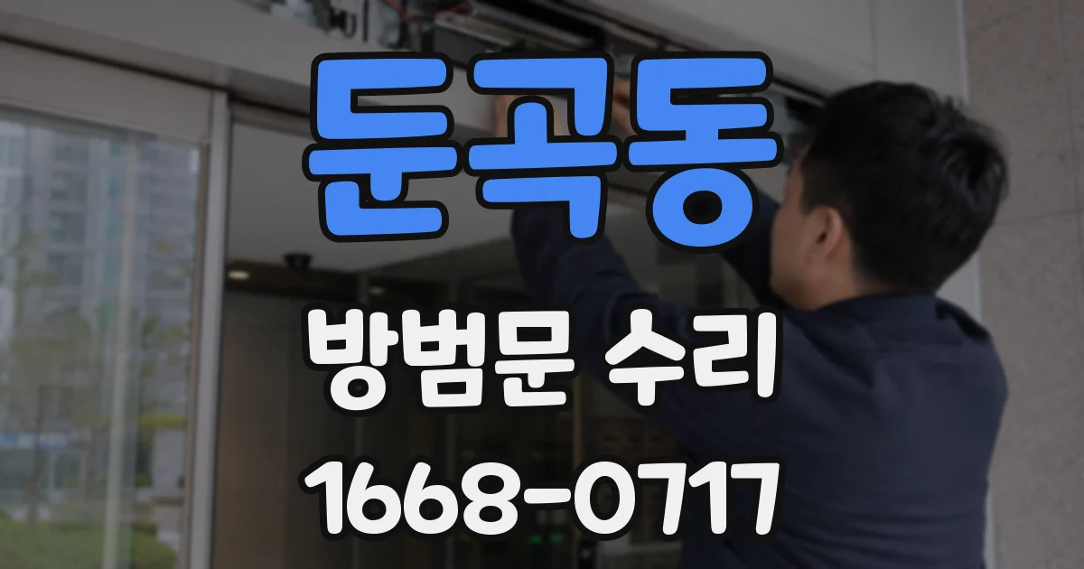 둔곡동 방범문 수리