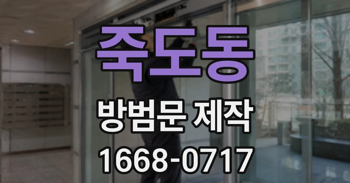 죽도동 방범문 제작