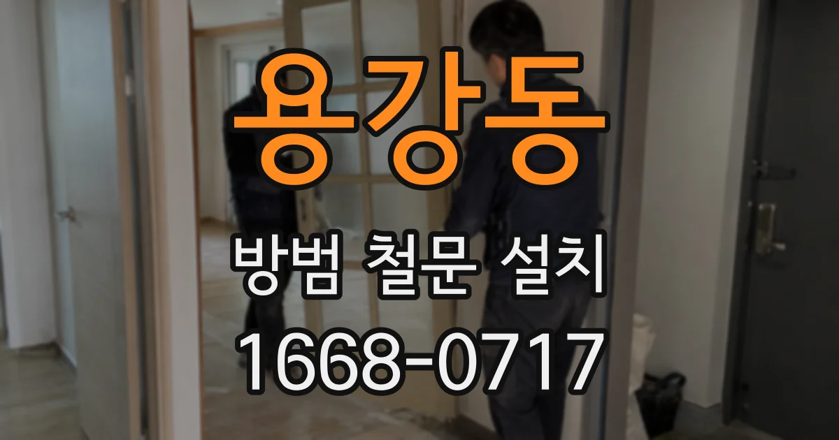 용강동 방범 철문 설치