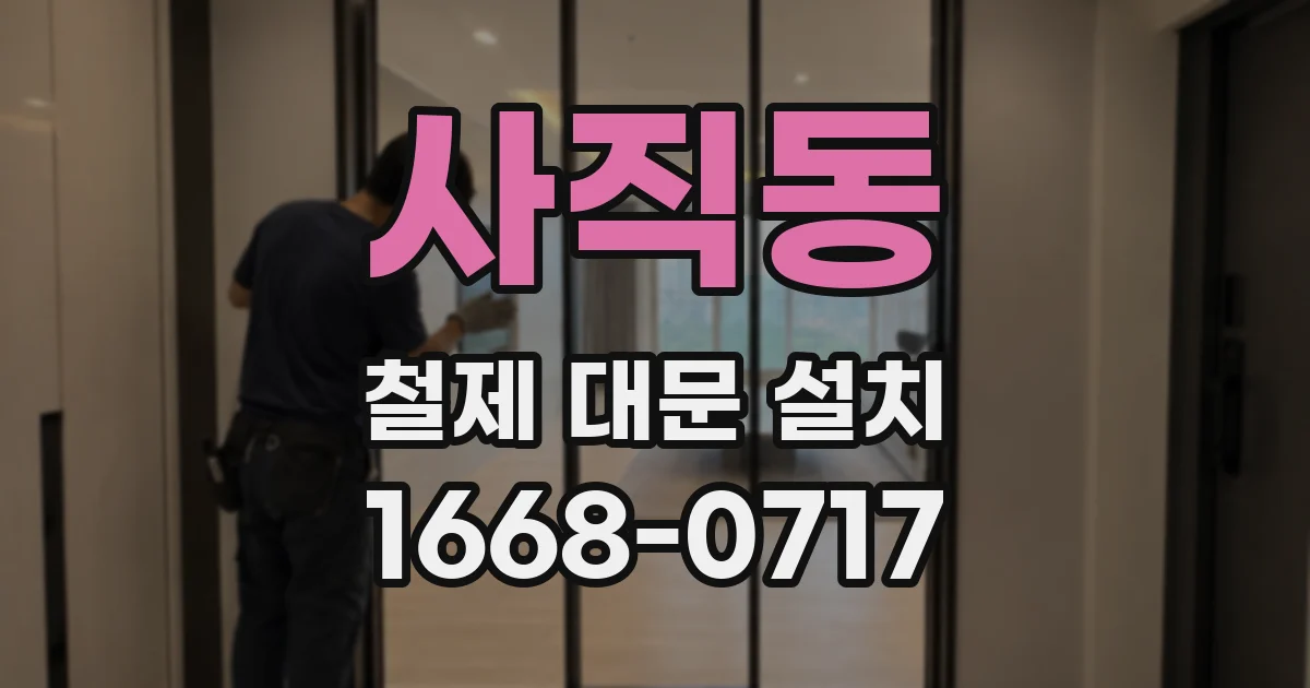 사직동 철제 대문 설치