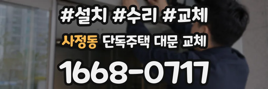 사정동 단독주택 대문 교체
