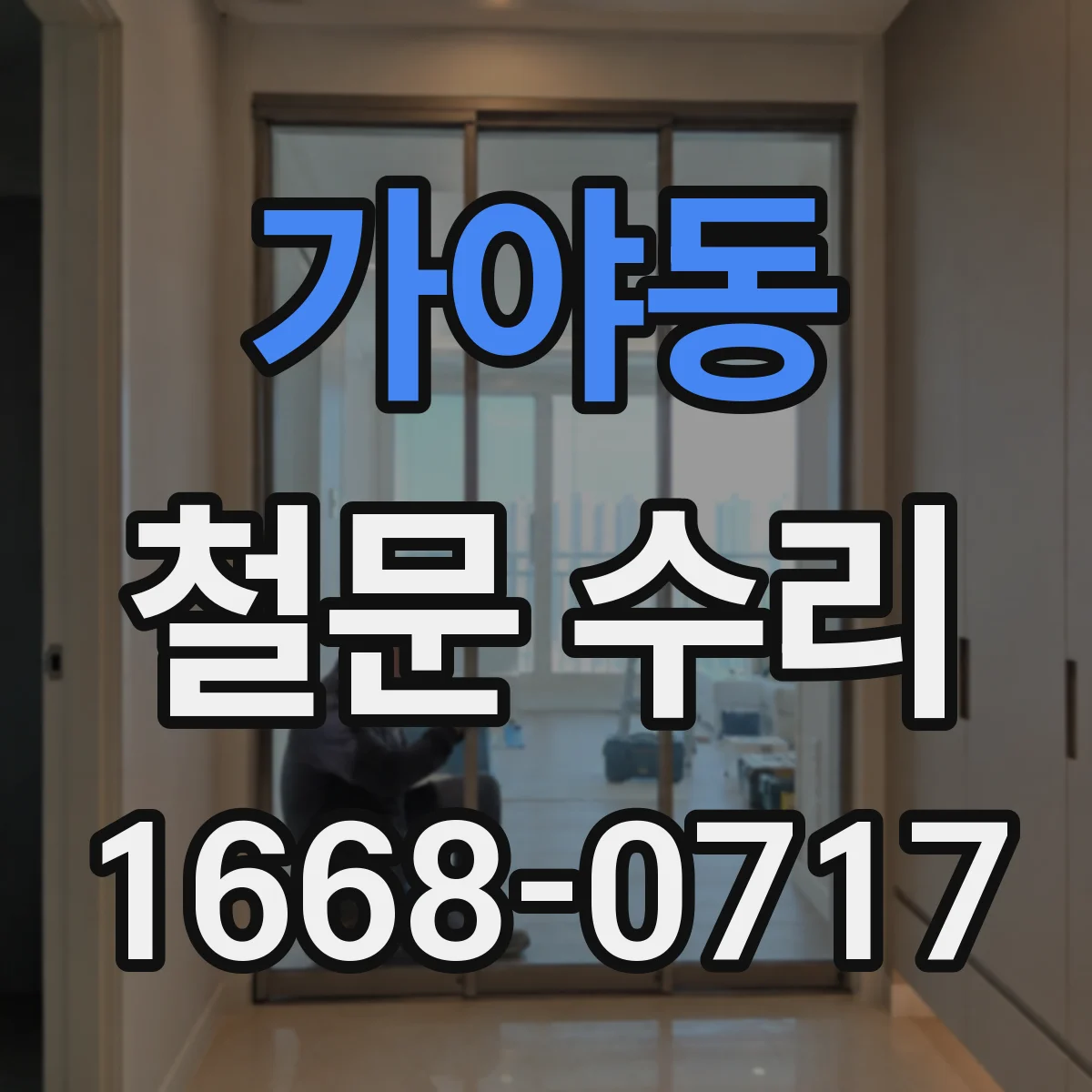 가야동 철문 수리