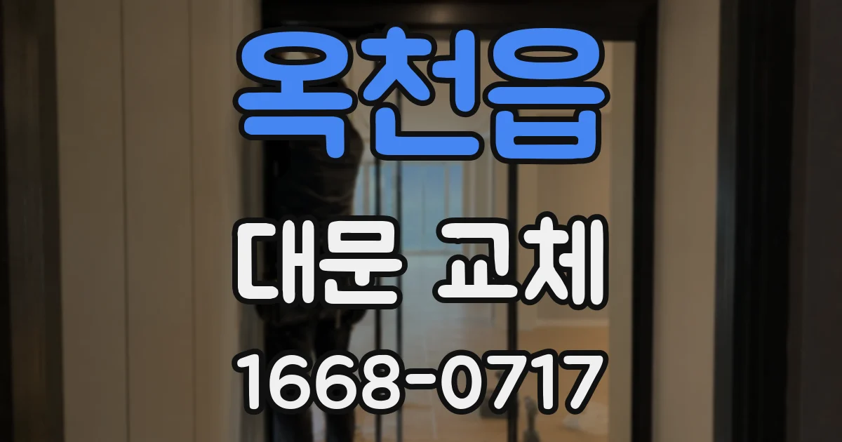 옥천읍 대문 교체