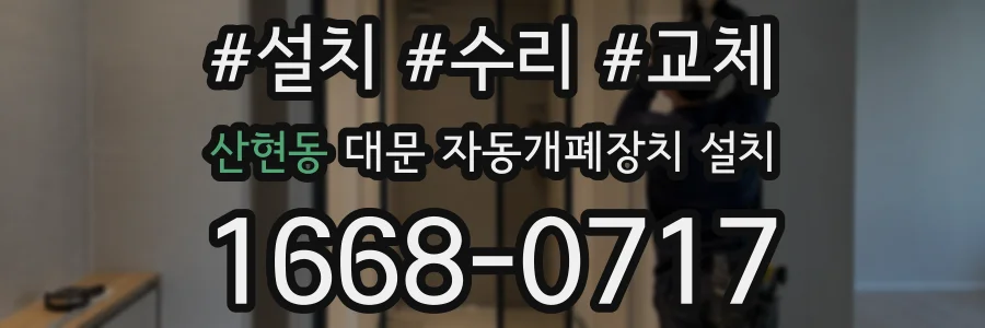 산현동 대문 자동개폐장치 설치