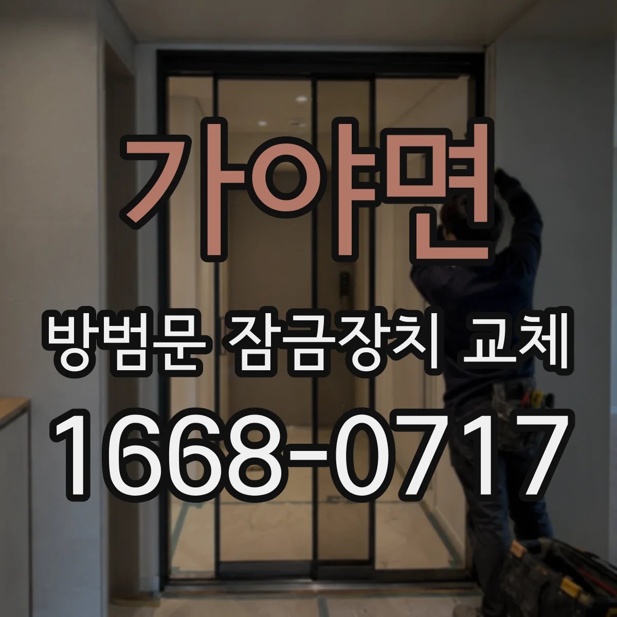 가야면 방범문 잠금장치 교체