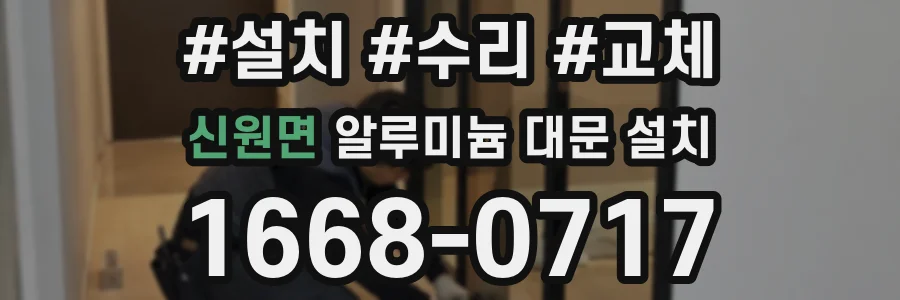 신원면 알루미늄 대문 설치