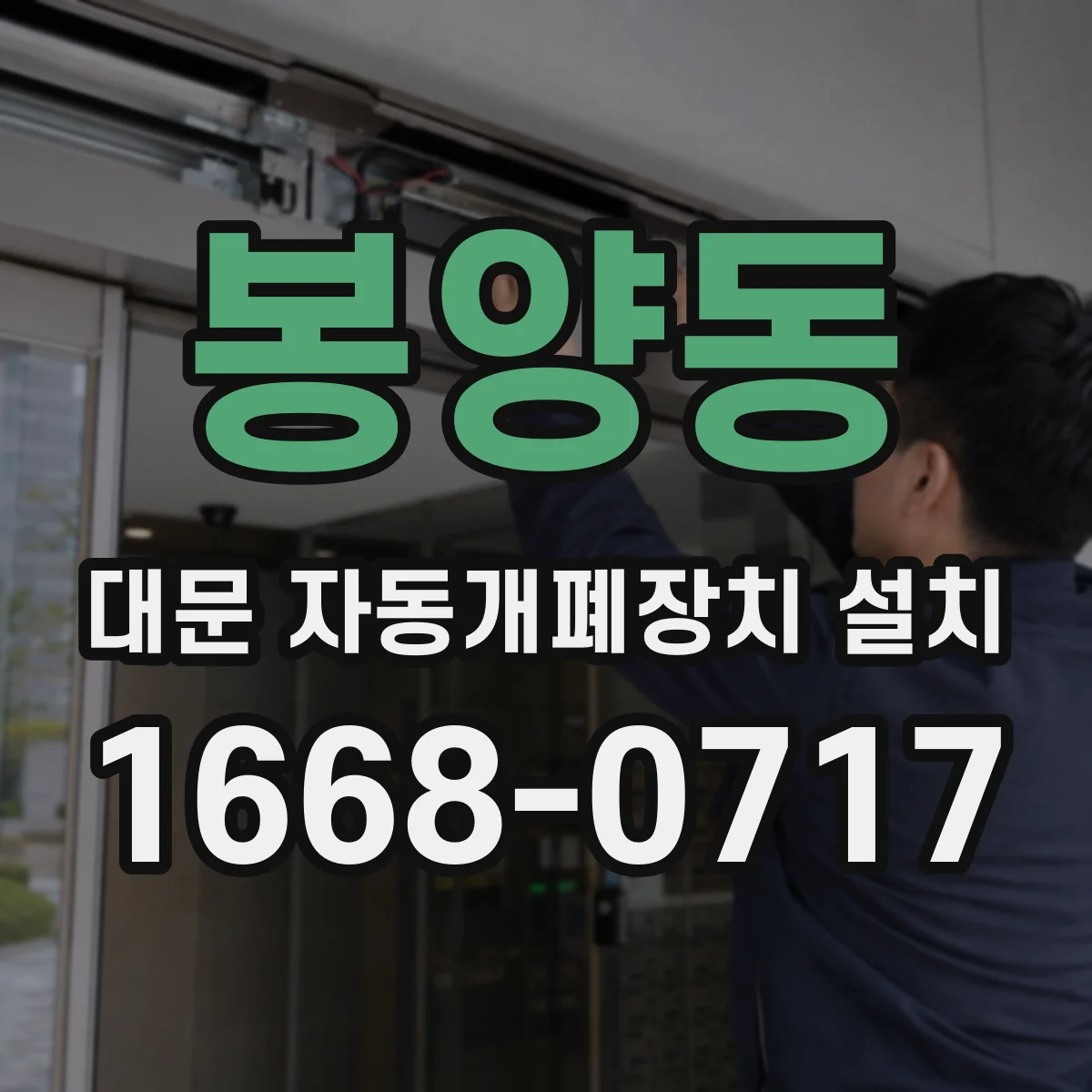 봉양동 대문 자동개폐장치 설치