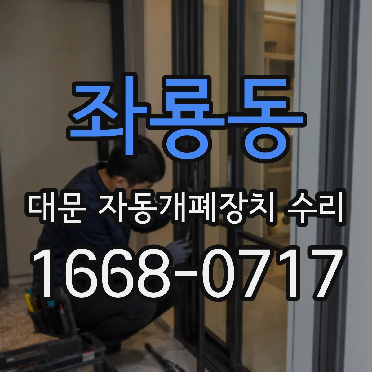 좌룡동 대문 자동개폐장치 수리