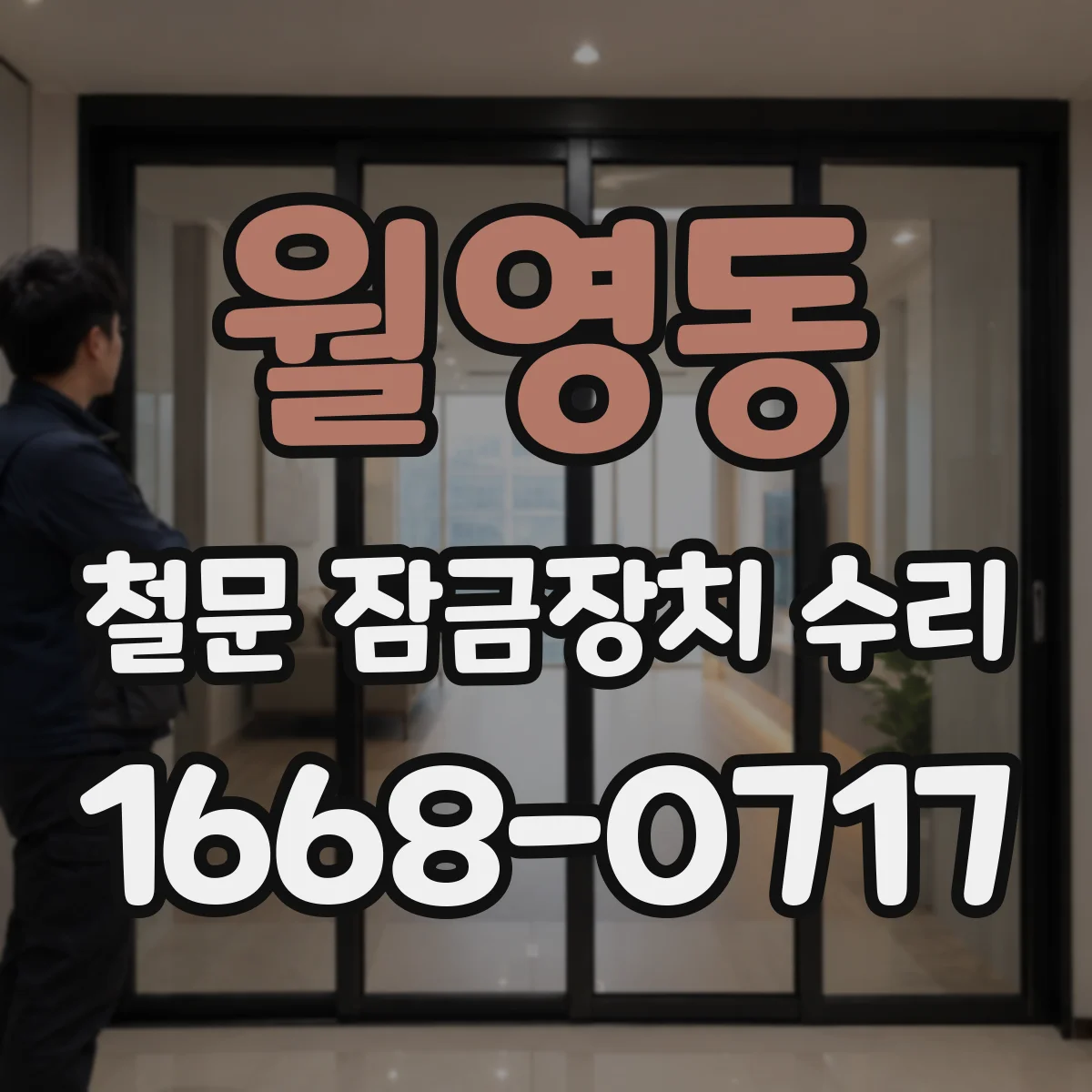 월영동 철문 잠금장치 수리