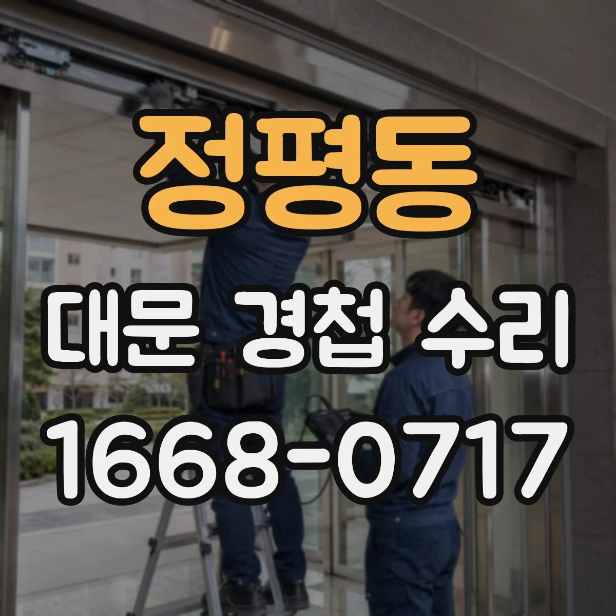 정평동 대문 경첩 수리