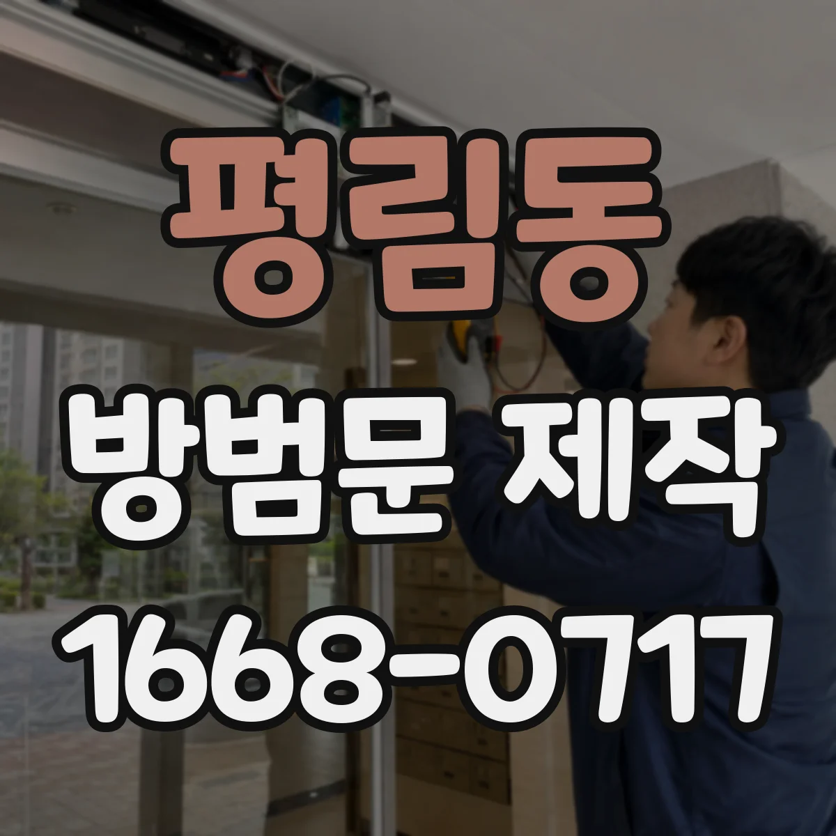 평림동 방범문 제작