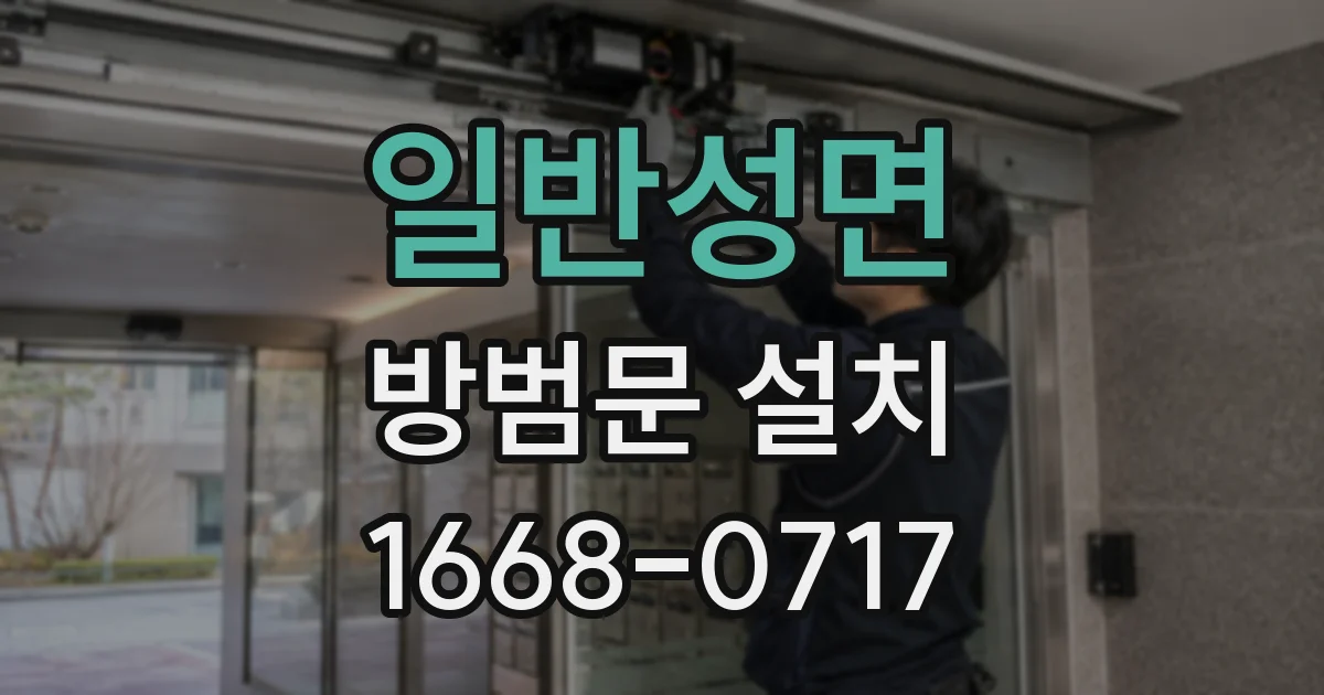 일반성면 방범문 설치