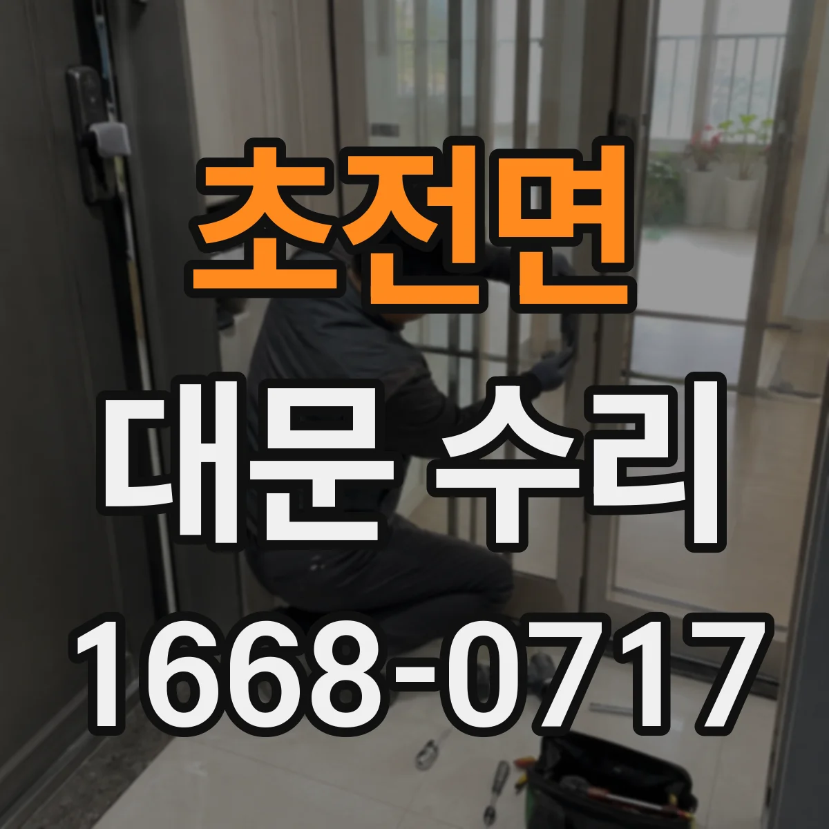 초전면 대문 수리