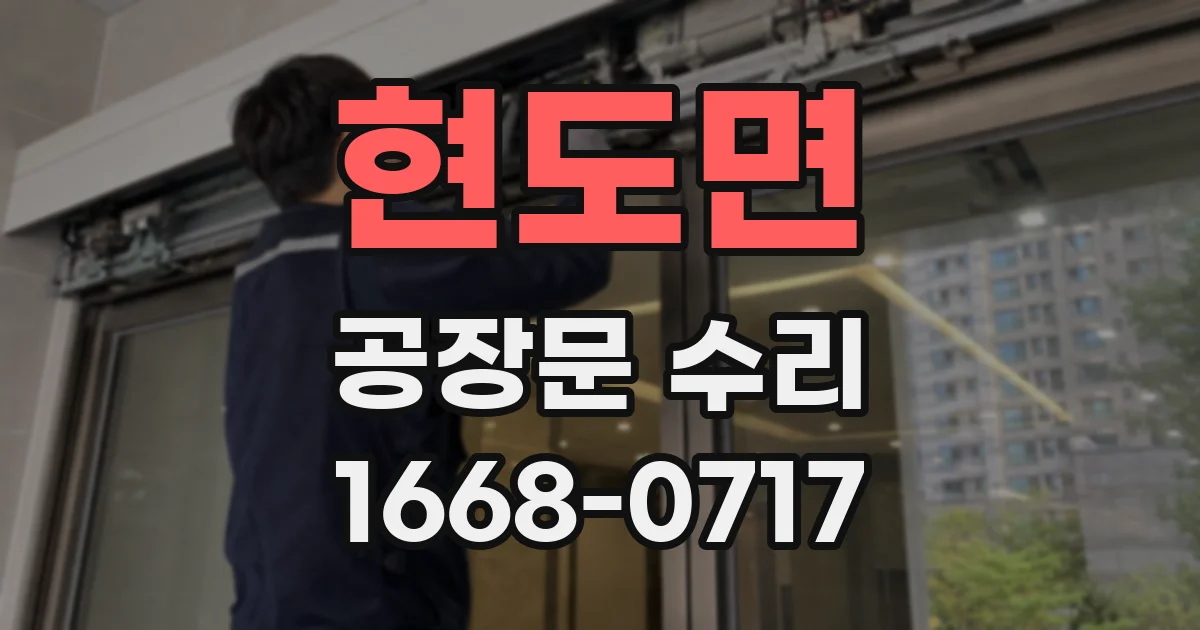 현도면 공장문 수리