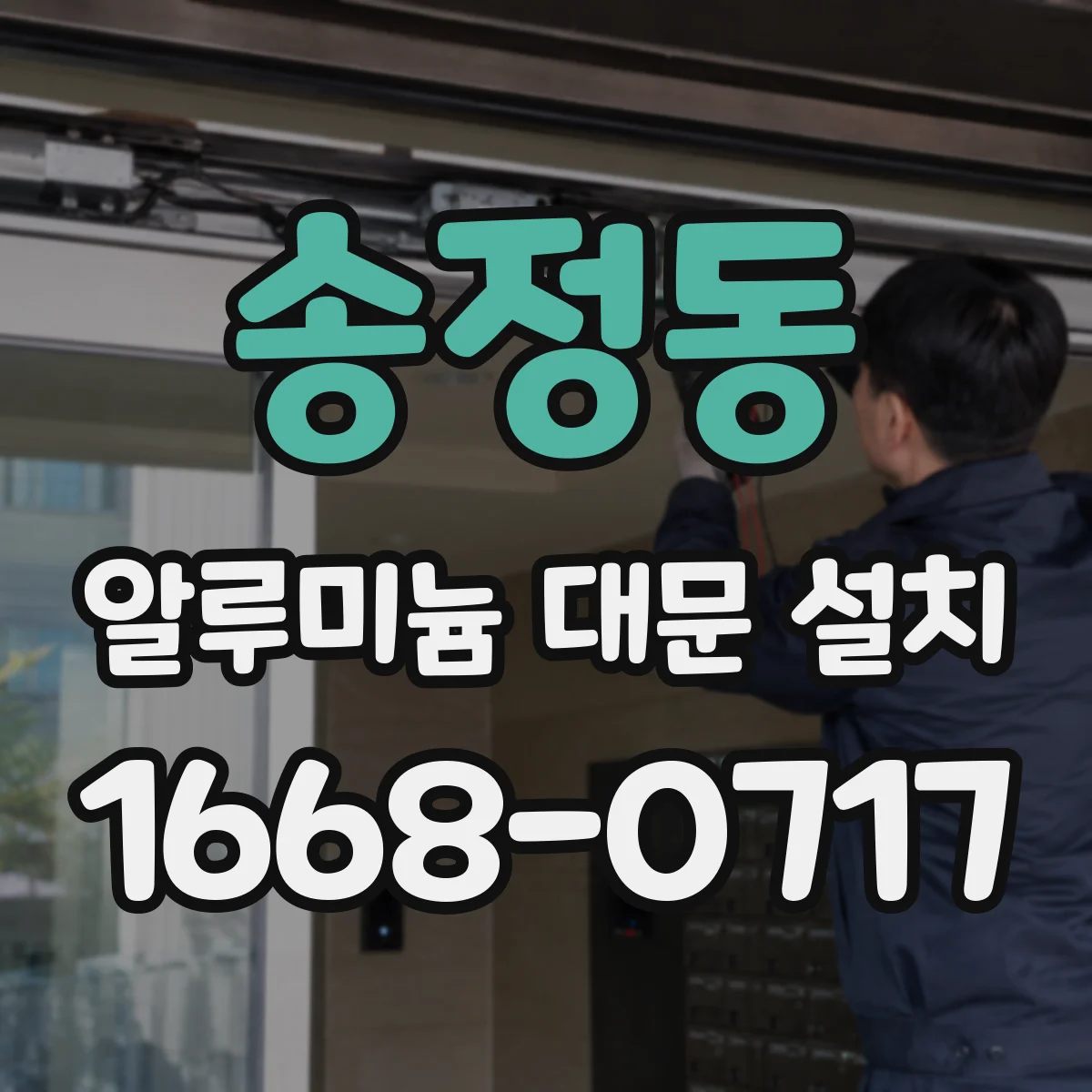 송정동 알루미늄 대문 설치
