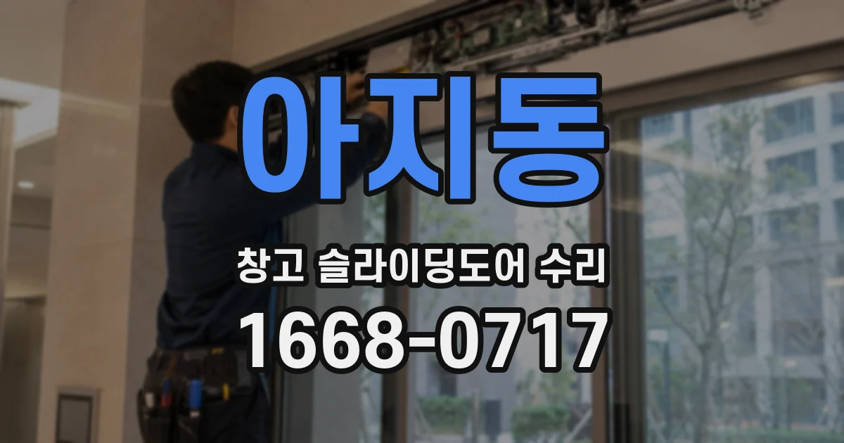 아지동 창고 슬라이딩도어 수리
