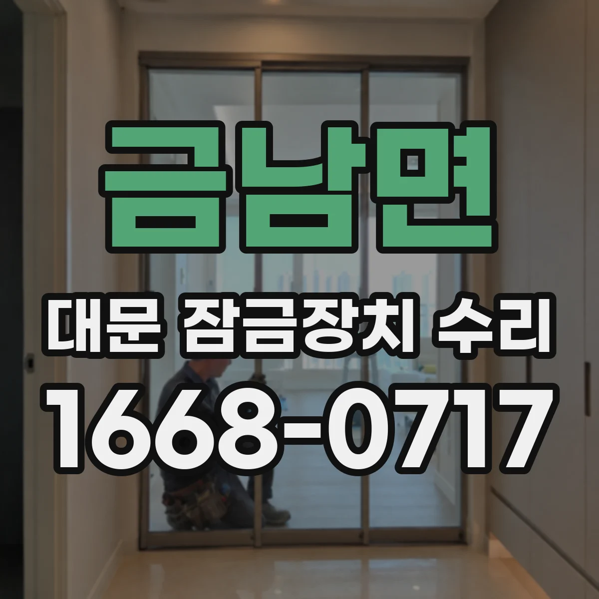 금남면 대문 잠금장치 수리
