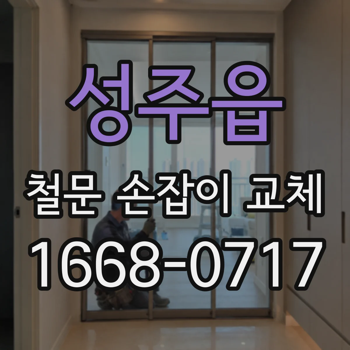 성주읍 철문 손잡이 교체