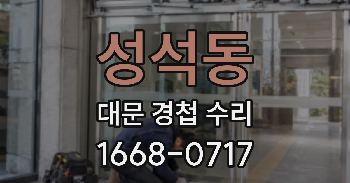 성석동 대문 경첩 수리