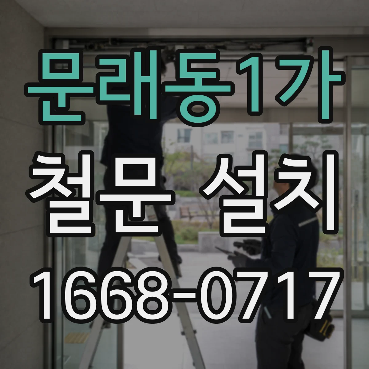 문래동1가 철문 설치