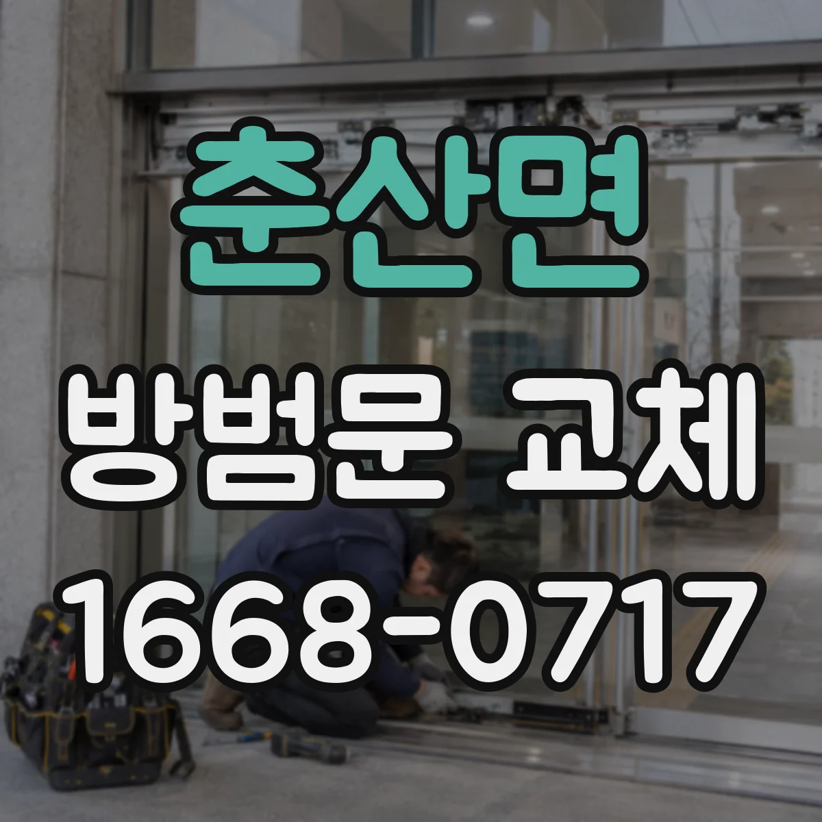 춘산면 방범문 교체