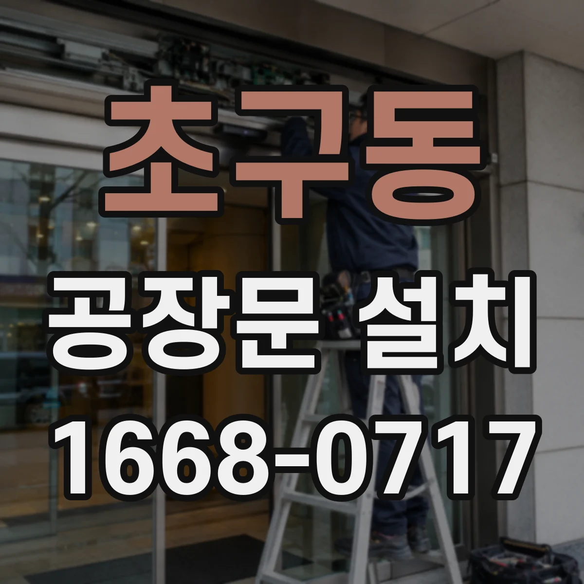 초구동 공장문 설치
