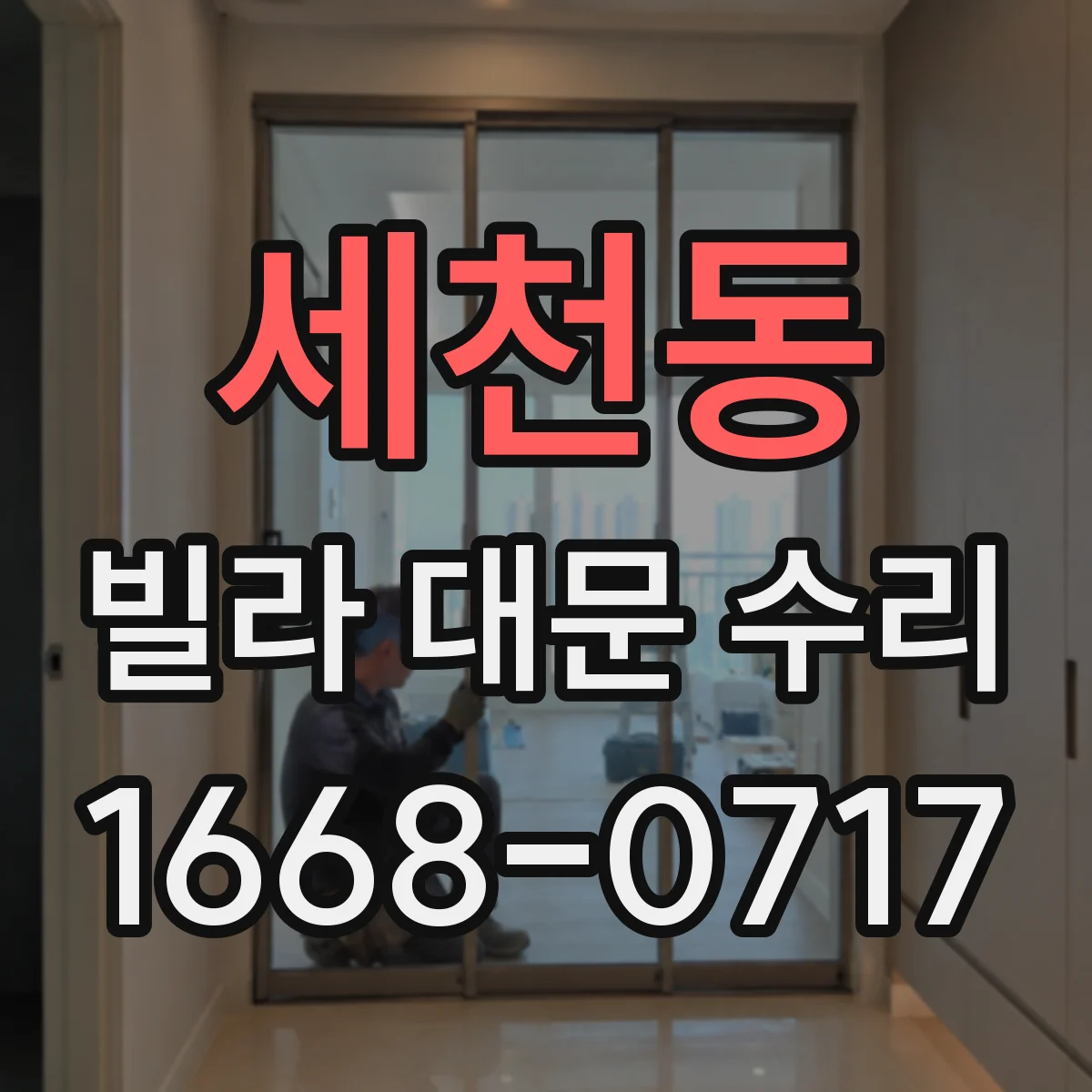 세천동 빌라 대문 수리