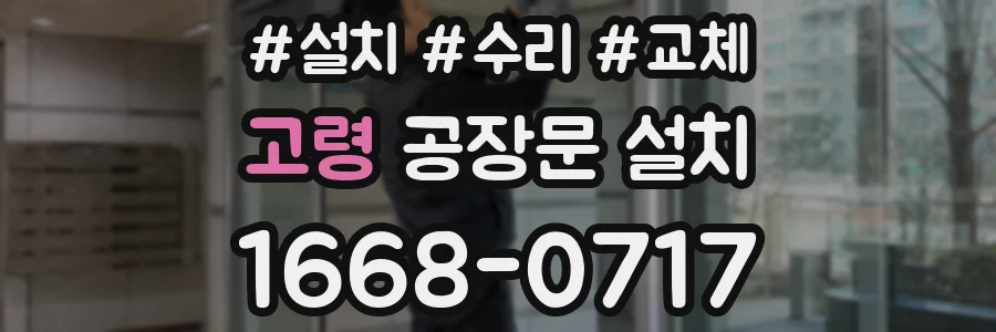 고령 공장문 설치