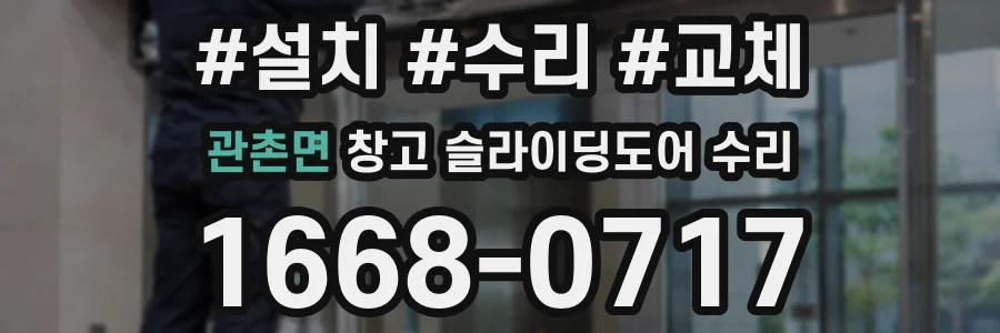관촌면 창고 슬라이딩도어 수리