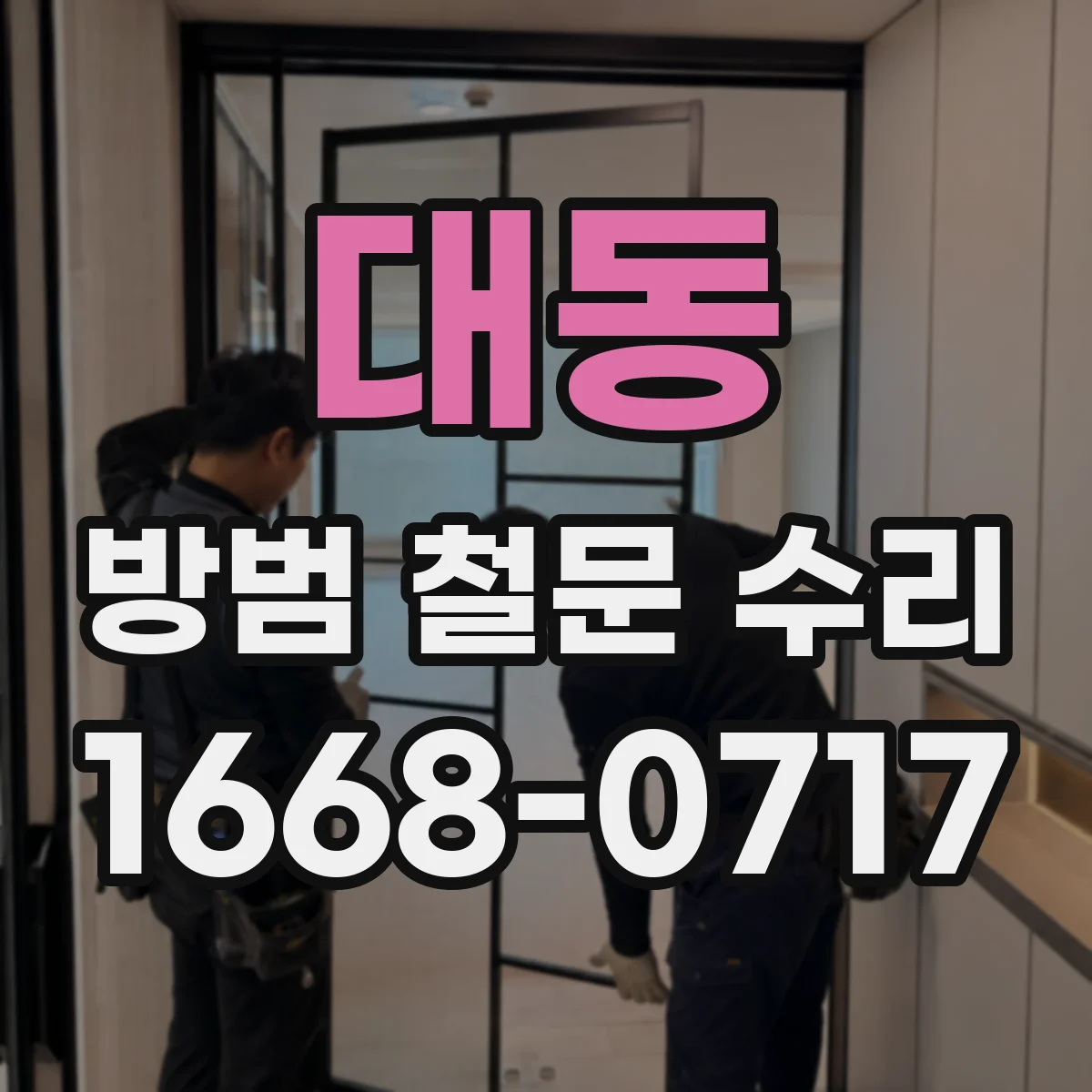 대동 방범 철문 수리